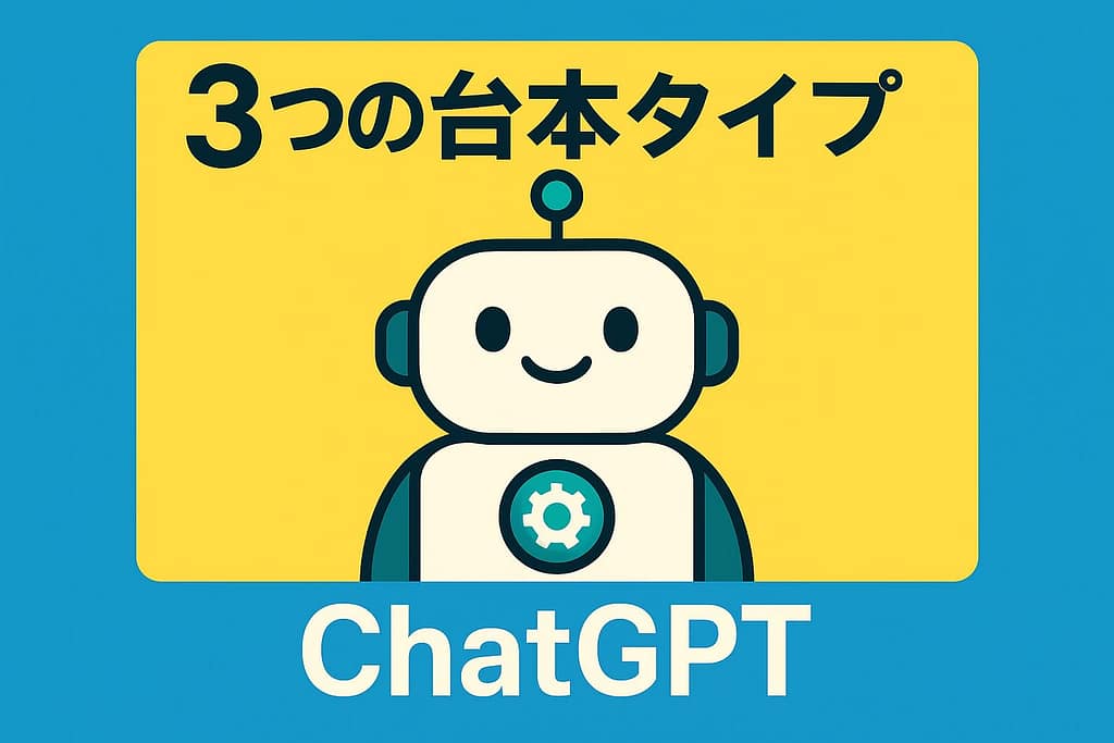 ChatGPTが得意とする台本の種類とは？ショート・長編・ナレーション別に解説
