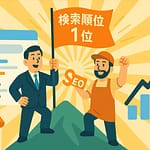 中小企業・個人事業主こそSEO対策をするべき理由とNG対策