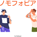 ノモフォビア_1stFollower京都
