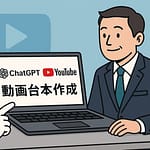 ChatGPTでYouTube台本が5分で完成！初心者でもすぐ始められるAI活用術