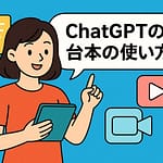AI台本の作り方