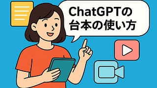 AI台本の作り方